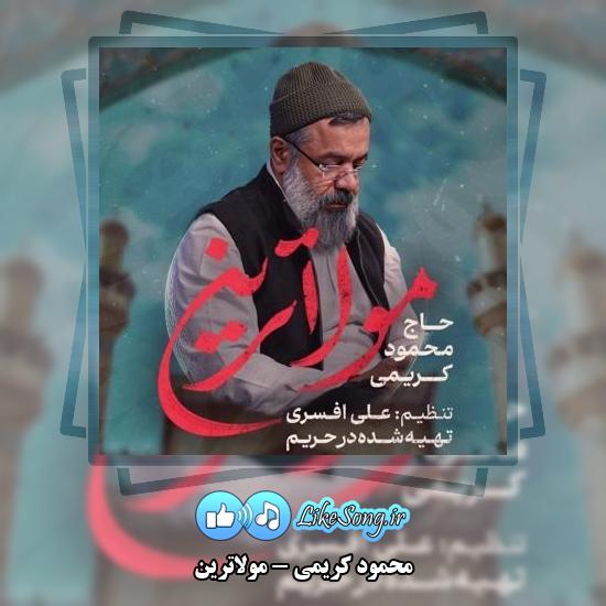 دانلود نماهنگ محمود کریمی مولاترین 1 دانلود نماهنگ محمود کریمی مولاترین